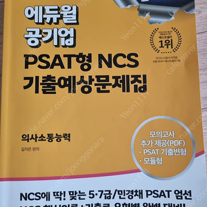 에듀윌 공기업 psat형 ncs 기출예상문제집(의사소통능력)