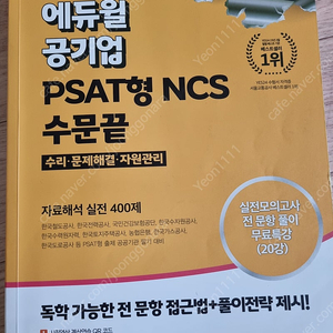 에듀윌 공기업 psat형 ncs 수문끝