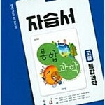 고등 통합과학 자습서 심규철 비상 (배송비 별도)