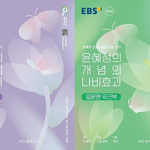 EBS 윤혜정의 개념의 나비효과 입문편 + 워크북 7분책 / 입문편 시는 펜공부 약간(~11p,워크북:~9p) / 입문편 소설은 표지앞면 접힘 있음 (배송비 별도)