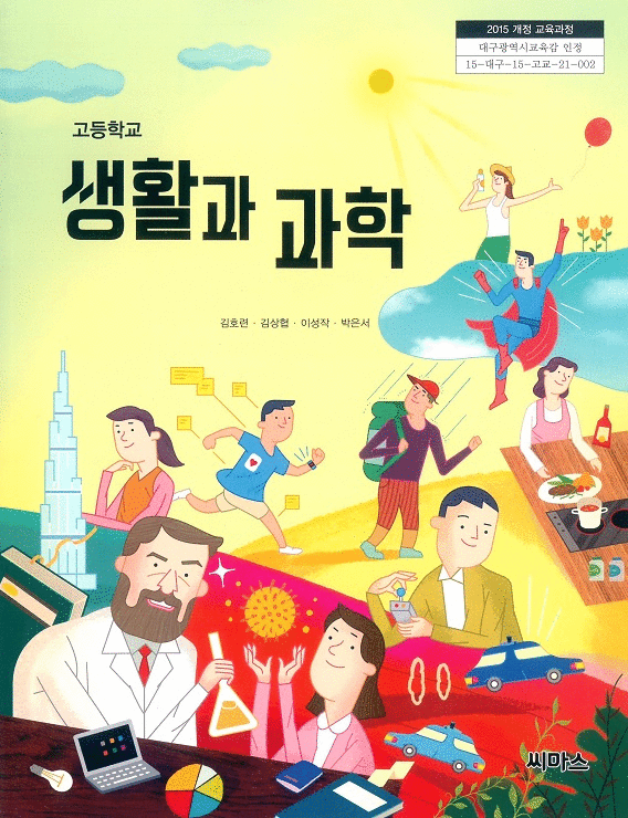 고등학교 생활과 과학 교과서 김호련 씨마스 본문 앞부분 펜밑줄 있습니다(~79p) (배송비 별도)