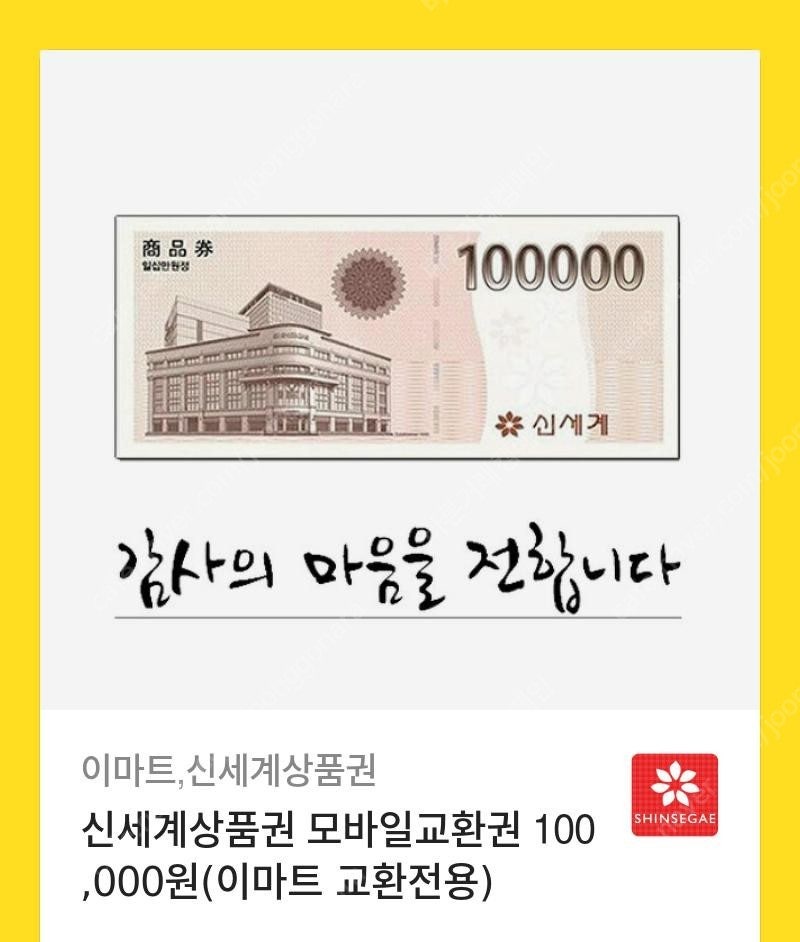 신세계 모바일 이마트 상품권 10만원 판매합니다.