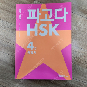 HSK4급 책입니다.