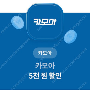 카모아 5천원 할인 쿠폰