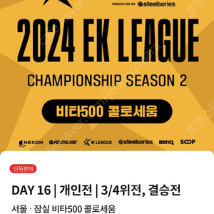 fc온라인 피파 ek리그챔피언십 3/4위전 티켓 2매 구매 연속 혹은 동반입장 1매씩