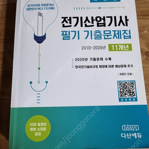 다산에듀 전기산업기사 기출문제집 (35000원)