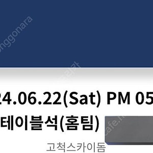 6/22 6월 22일 키움 롯데 테이블 2연석 양도