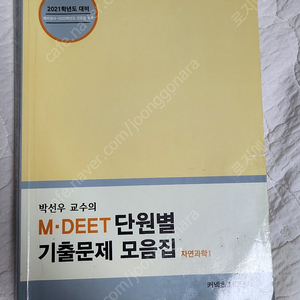 박선우MDEET기출문제모음집