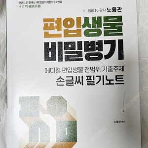 노용관 편입생물비밀병기 팝니다