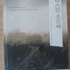 소설 "그리스인 조르바" 카잔차키스 저, 4천원