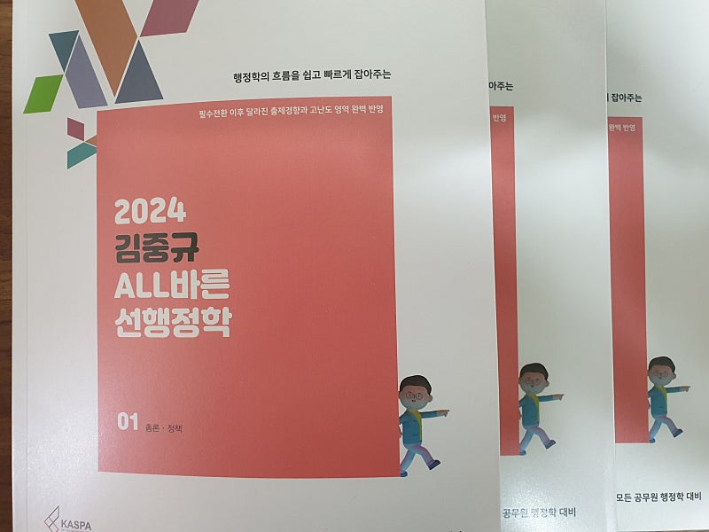2024 김중규 선행정학 기본서 (택포 15,000원)