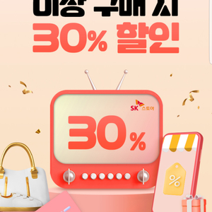 SK스토아 30% 할인(30,000원 이상 구매 시, 최대 10,000원 할인)쿠폰