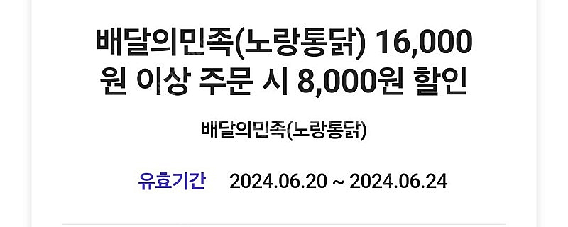 2500원/배달의민족(노랑통닭) 16,000 원 이상 ...--0