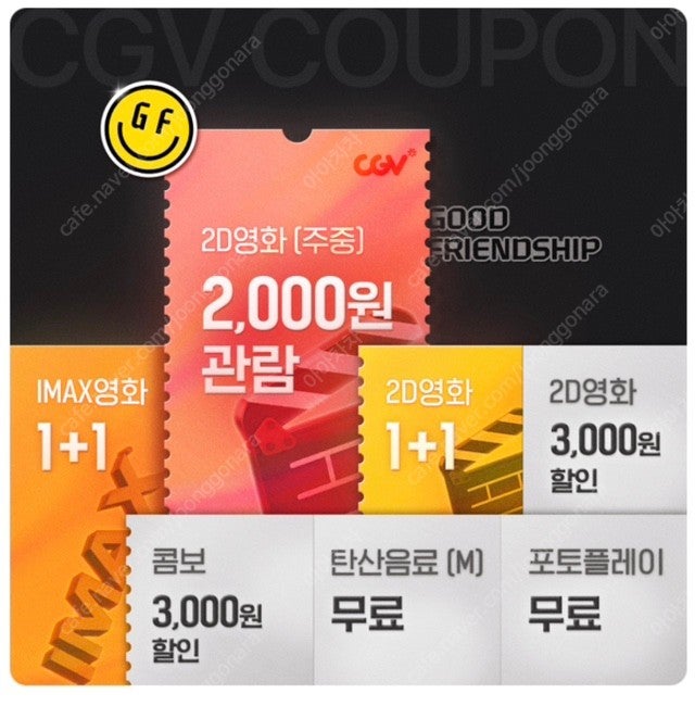 cgv 버라이어티 할인 쿠폰팩 (IMAX 1+1, 2D 1+1, 2천원 관람권, 매점 쿠폰 등) 관람권, 예매권