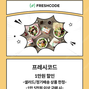 프레시코드 1만원 할인권