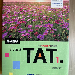 2024년 I can TAT 1급 새 책 팝니다.(택포)