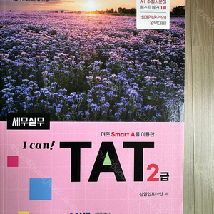 2024년 I can TAT 2급 새 책 팝니다.(택포)