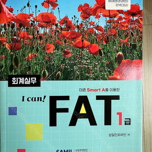 2024년 I can FAT 1급 새 책 팝니다.(택포)