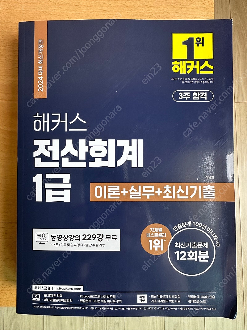 2024 해커스 전산회계 1급(최신간) 새 책 팝니다.(택포)