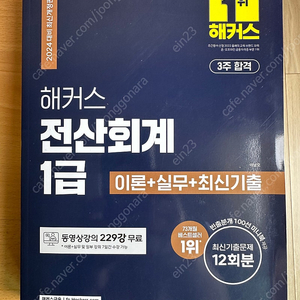 2024 해커스 전산회계 1급(최신간) 새 책 팝니다.(택포)