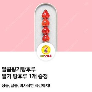 에이닷 달콤왕가탕후루 딸기탕후루 무료 쿠폰 판매 1500원