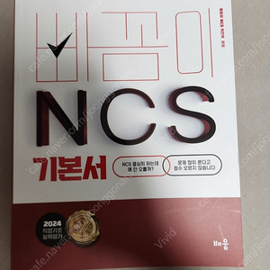 2024 빠꼼이 NCS 기본서: 직업기초능력평가