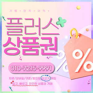 롯데상품권/롯데모바일 94.5% 컬쳐랜드/해피머니 90% 스타벅스e카드 SSG페이 티머니 상품권/포인트 삽니다 플러스상품권