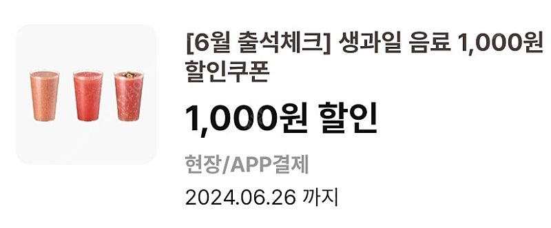 이디야 생과일음료 1,000원 할인쿠폰, 티니핑 드링킹 요거트 1,000원 할인쿠폰 1장당 300원에 판매합니다. (4장씩 가능)