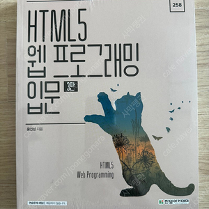 HTML5 웹 프로그래밍 입문 3판(미개봉)