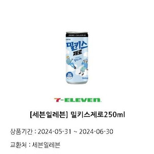 세븐일레븐 편의점 밀키스 제로 250ml 기프티콘 900원에 팝니다