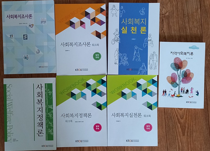 방송통신대 방송대 방통대 사회복지학과 3학년 2학기, 4학년 1학기 교재