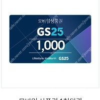 GS25 상품권 2,000원