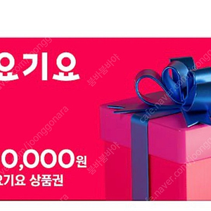 요기요 만원권 9000원에 판매해요