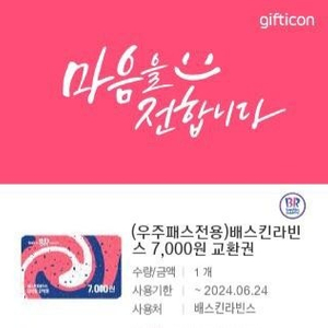 배스킨라빈스 7천원권->5500원(21%할인)