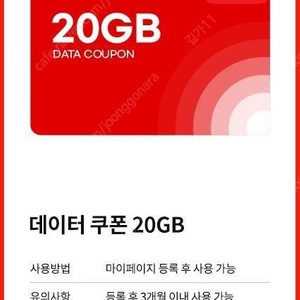 ktm 케이티엠모바일 20GB 데이터 쿠폰 팝니다