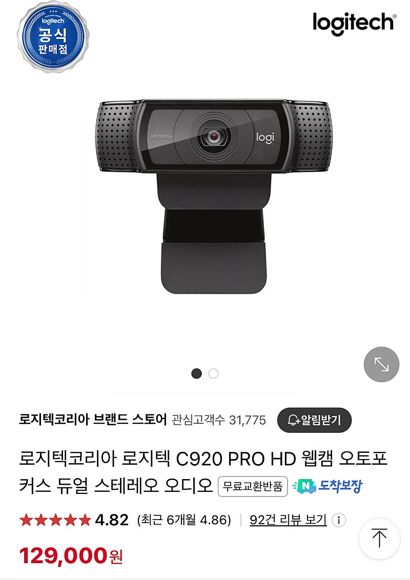 로지텍 C920 PRO HD 웹캠 오토포 커스 듀얼 스테레오 오디오 판매합니다