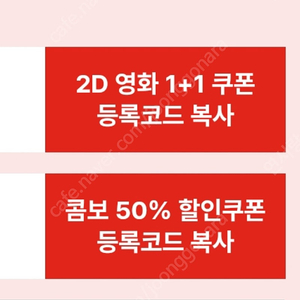 cgv 1+1 쿠폰 . 콤보 50% 할인쿠폰 일괄 4000원 판매