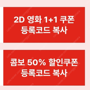 cgv 2d영화 1+1 쿠폰과 콤보 50% 할인쿠폰