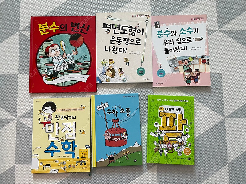 숫자농장 팜 1 / 평면도형이 운동장으로 나왔다 / 분수와 소수가 우리집으로 들어왔다 / 수학소풍 / 분수의 변신 / 왕코딱지의 만점 수학