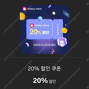 갤럭시스토어 20% 할인쿠폰 (최대 2만원)