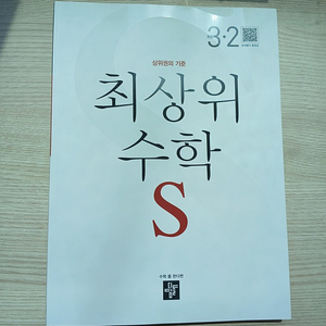 최상위수학s 3-2새책