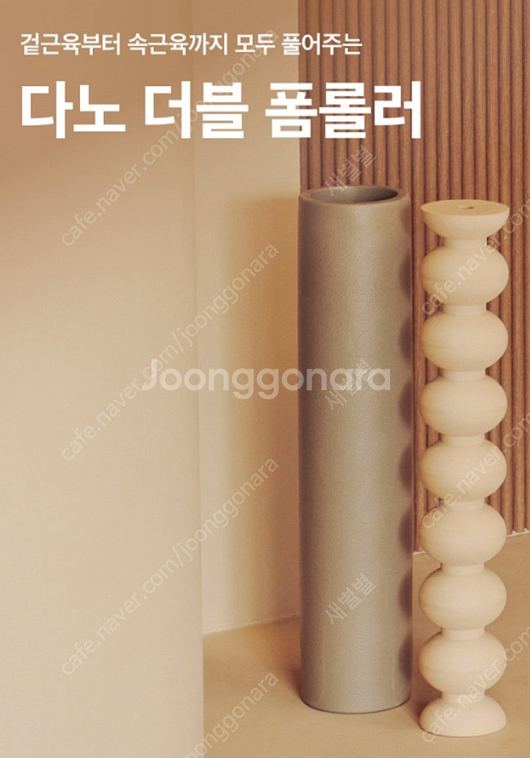 [판매완료] 다노 더블 폼롤러 (EVA폼롤러+롬블롤러)--4