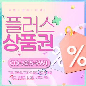 롯데백화점/모바일상품권 94.5% 컬쳐랜드/해피머니/문화상품권 90% 엘포인트 티머니 페이코 스타벅스e카드 상품권/포인트 삽니다 플러스상품권