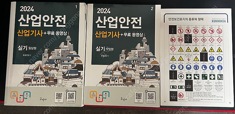 2024 산업안전 산업기사 실기 책 팝니다