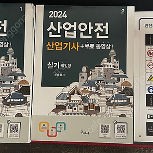 산업안전산업기사 필기(2023/에듀윌) + 실기(2024/구민사) 팝니다