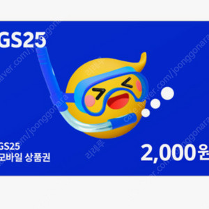 GS25 지에스 지에스25 2,000원권 1,700원에 판매합니다