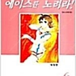 에이스를노려라 애장판 1~6 (완결) =중고만화책 판매합니다= 실사진전송가능