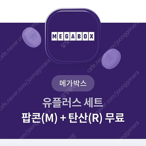 메가박스 팝콘(M) + 탄산(R) 무료 쿠폰 4천원
