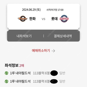 6/29(토) 롯데vs한화 1루내야필드석 2연석