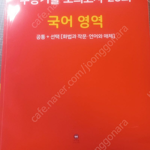 2024 수능대비 마더텅 수능기출 모의고사 28회 국어 영역 공통 + 선택 [화작 언매]